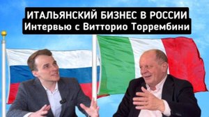 Витторио Торрембини. Итальянский бизнес в России