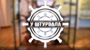 «У ШТУРВАЛА» Николь Беспалова