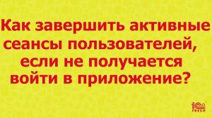 Как завершить сеансы пользователей, если не получается войти в приложение?