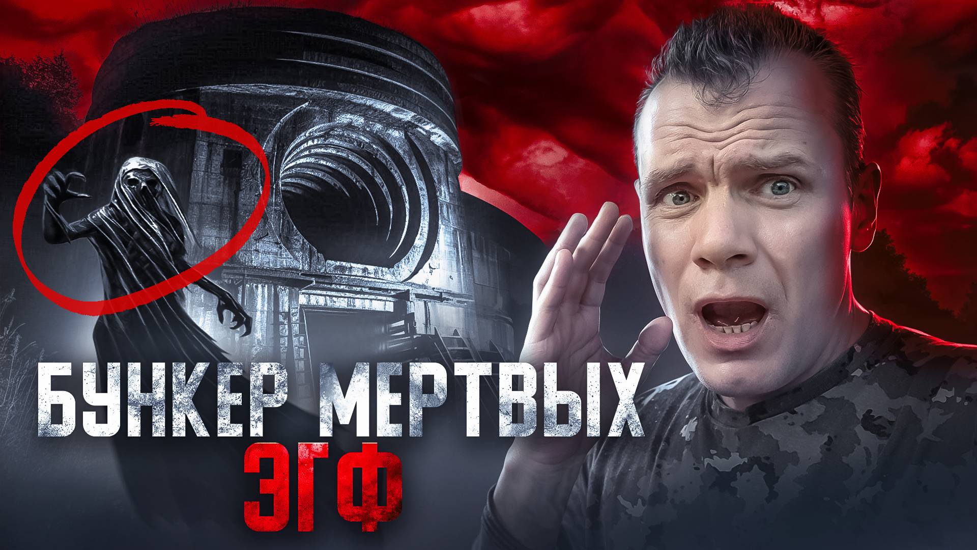 Заброшенный бункер мертвых, провел сеанс ЭГФ.  1 часть