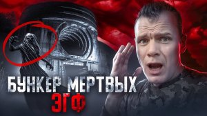 Заброшенный бункер мертвых, провел сеанс ЭГФ.  1 часть