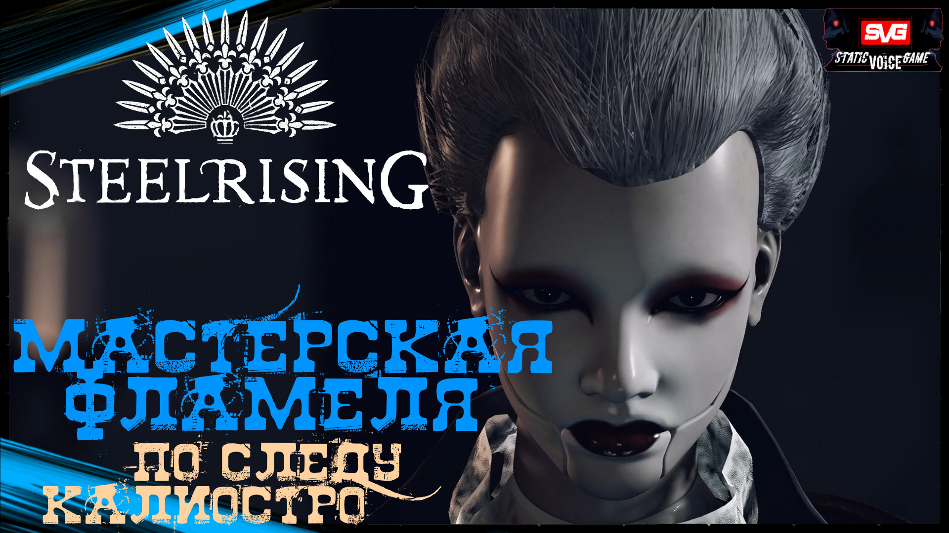 Мастерская Фламеля - Выслеживаем Калиостро  | STEELRISING Полное Прохождение Стилрайзинг (19)