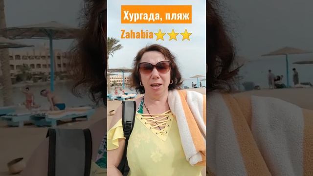 Египет, Хургада, Zahabia Hotel⭐⭐⭐ пляж