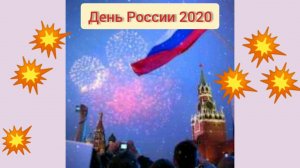 День России 2020