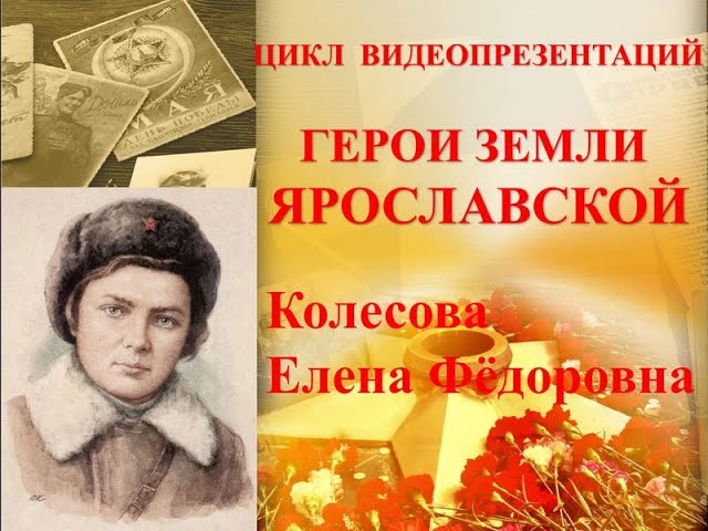 Герои земли Ярославской: Елена Колесова