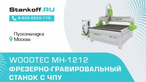 Фрезерно-гравировальный станок с ЧПУ WoodTec MH-1212