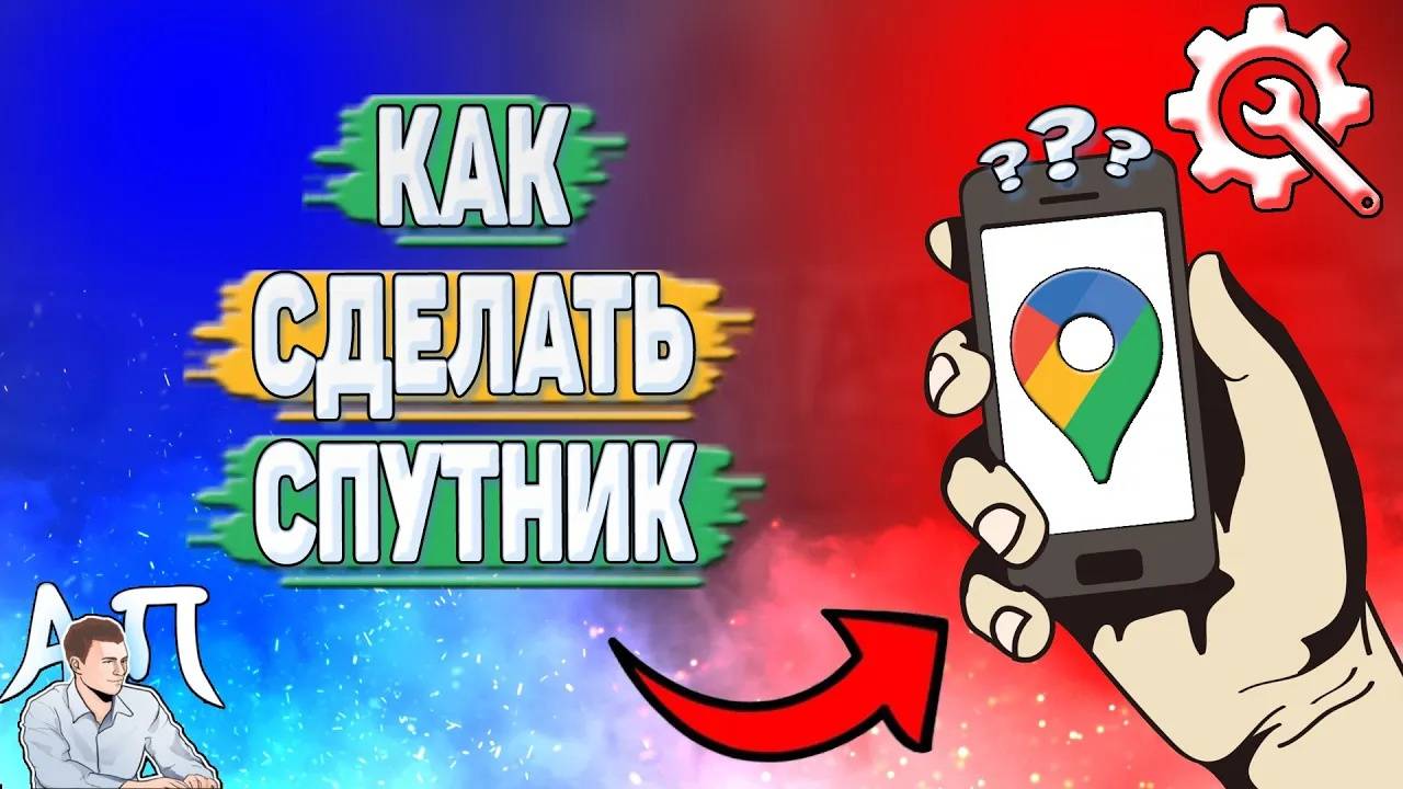 Как сделать спутник в Гугл картах?