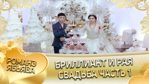 Бриллиант и Рая! Дэхэнкоря одэн кай Мэкэщи. Свадьба часть 1.