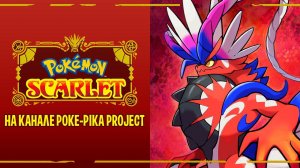 POKEMON SCARLET: НОВАЯ ИГРА О ПОКЕМОНАХ!