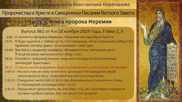 Выпуск №1. Главы 2 и 3 (аудио). Книга пророка Иеремии. Иерей Константин Корепанов.