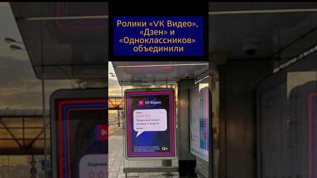 Ролики «VK Видео», «Дзен» и «Одноклассников» объединили