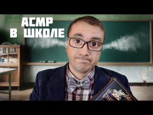 АСМР УЧИТЕЛЬ ИСТОРИИ В ШКОЛЕ