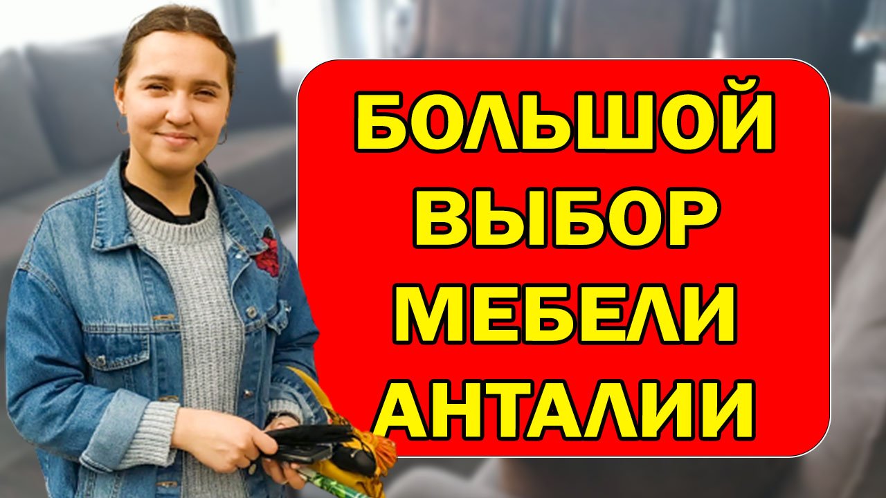 Где купить мебель в Анталии. Цены на мебель в Турции. Видео обзор мягкой мебели.