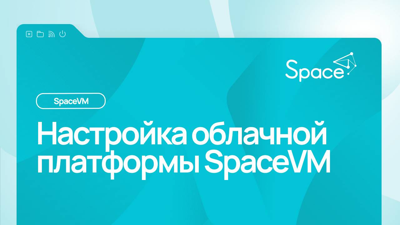 Настройки облачной платформы SpaceVM