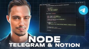 ГАЙД: Node & Notion & Telegram. Деплой и обновление на Ubuntu