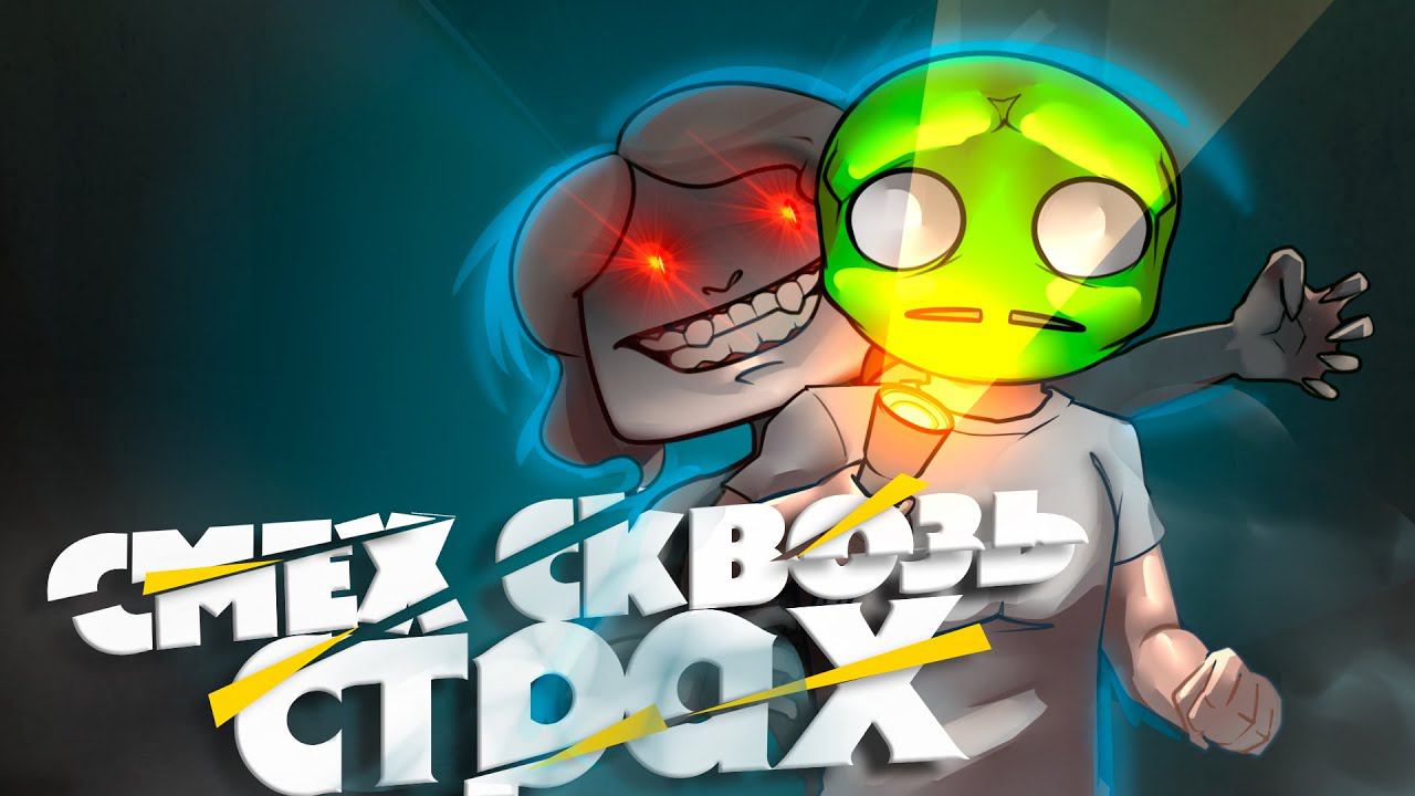 Смешно И Страшно - The Dark Pictures Anthology смотреть онлайн