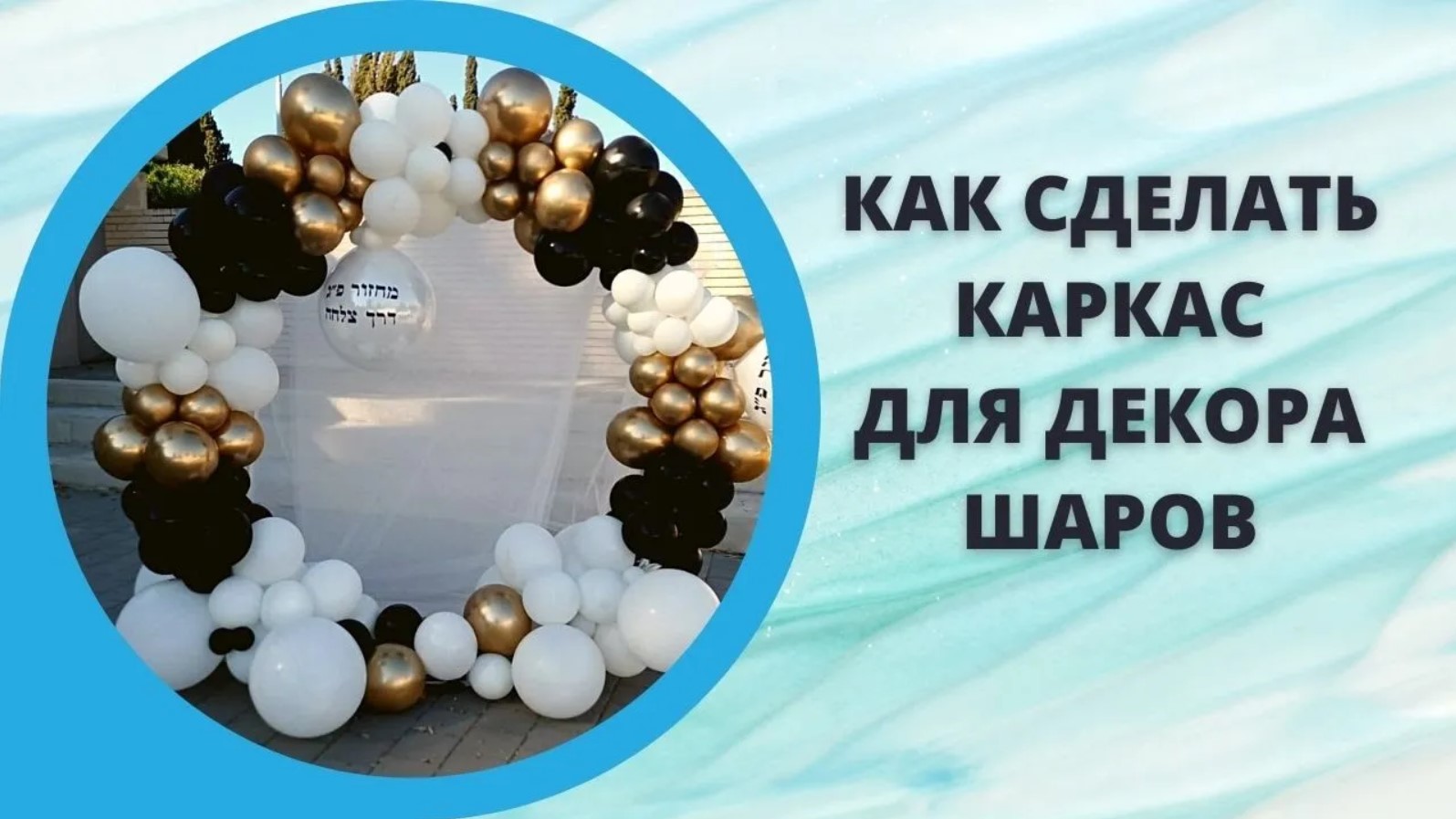 Как сделать каркас для декора шаров своими руками смотреть онлайн