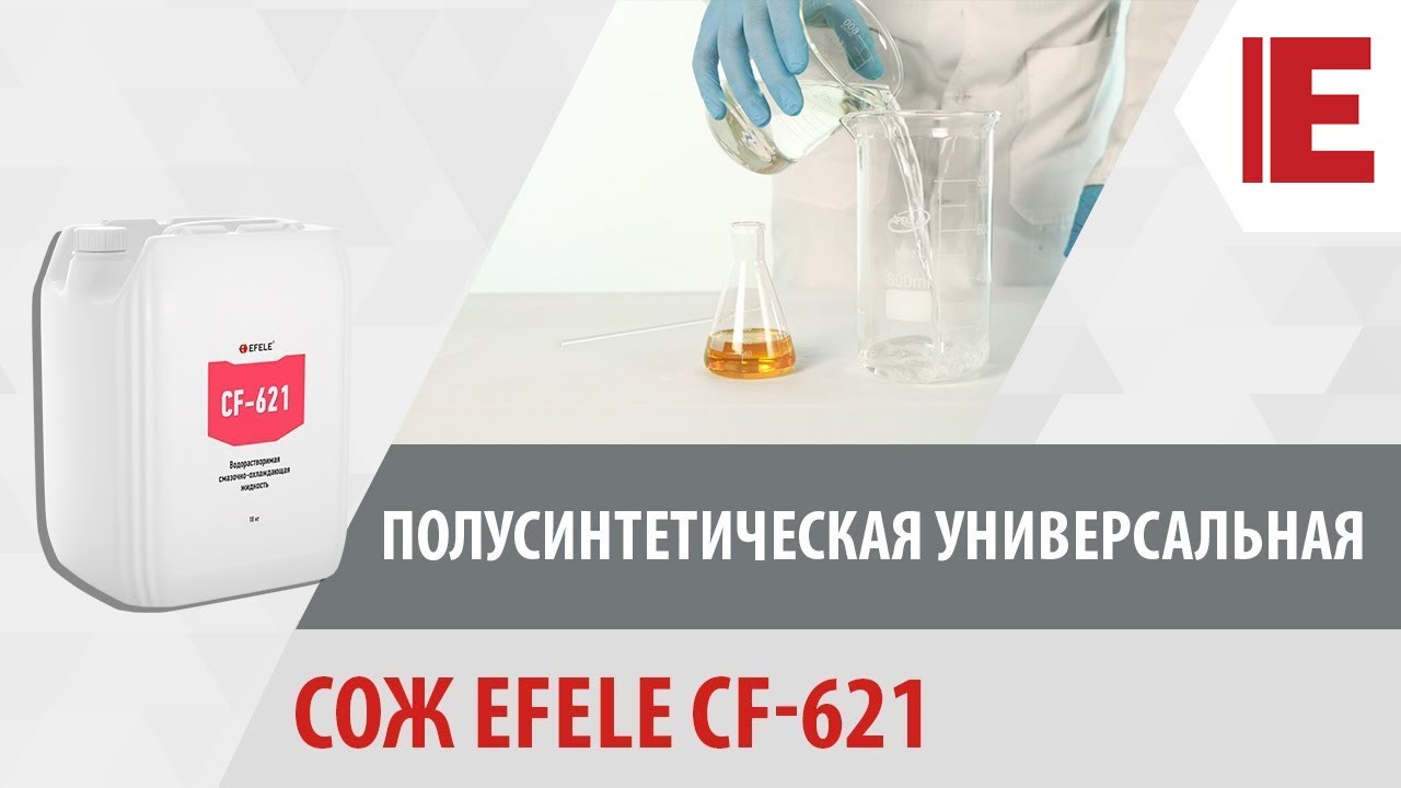 Полусинтетическая универсальная СОЖ EFELE CF-621