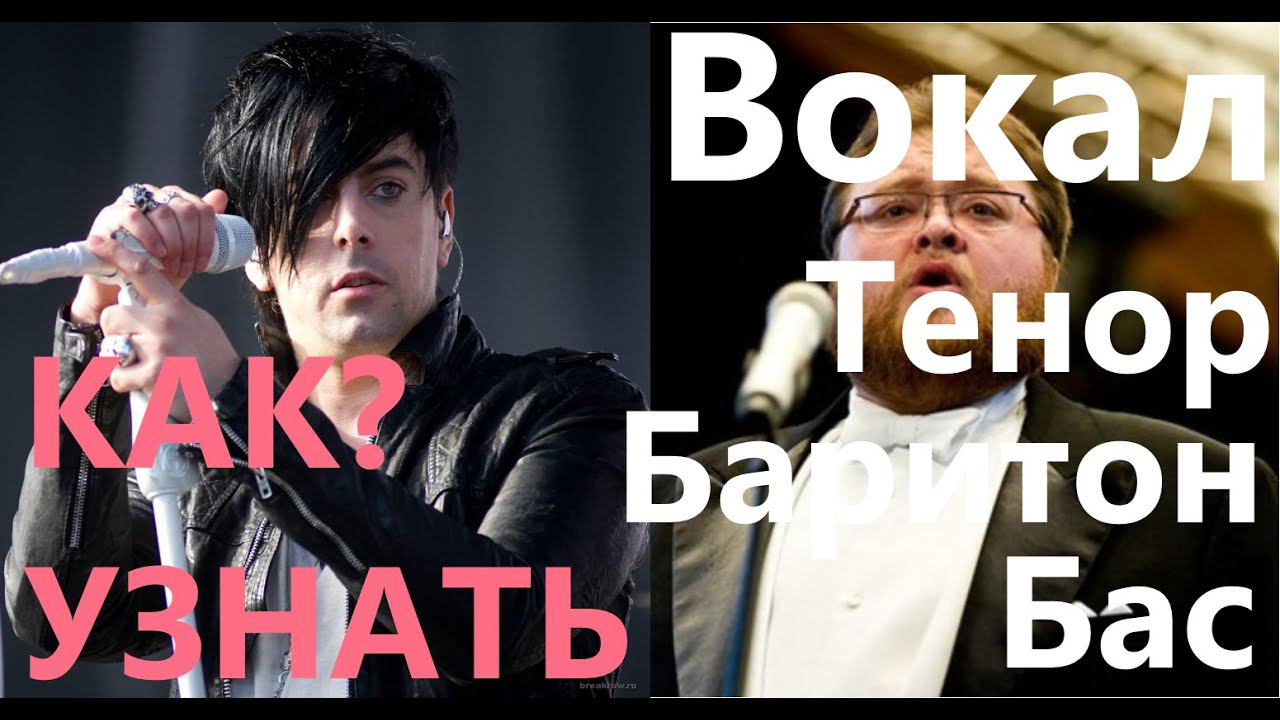 КТО ТЫ!? ТЕНОР ИЛИ БАРИТОН.ОПРЕДЕЛЯЕМ ТИП ГОЛОСА.