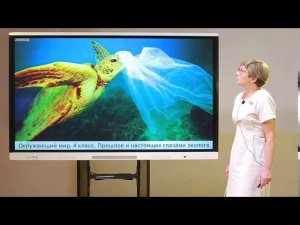 4 класс. Окружающий мир. Прошлое и настоящее глазами эколога