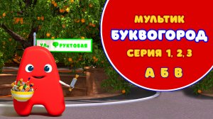 БУКВОГОРОД. Улица Фруктовая: А, Б, В. Мультик про буквы.