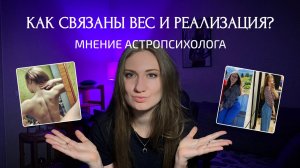 Как связаны вес и реализация? Почему нереализованные люди всегда толстые? Мнение астропсихолога