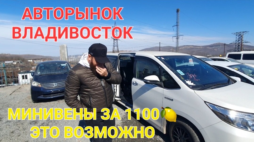 АВТОРЫНОК ВЛАДИВОСТОК, АВТОПОДБОР, ЦЕНЫ ВИДЕО 2023