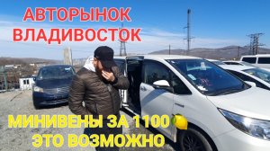АВТОРЫНОК ВЛАДИВОСТОК, АВТОПОДБОР, ЦЕНЫ ВИДЕО 2023