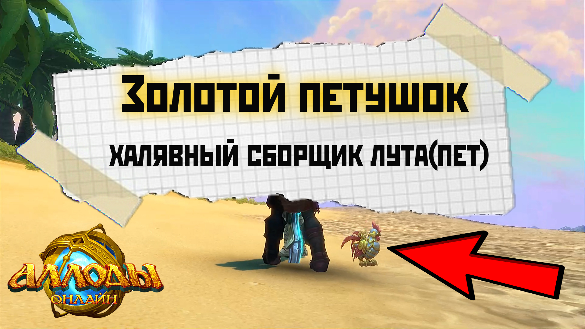 Аллоды онлайн: петушок - халявный автосборщик лута("Награды за вход в игру") 2022.