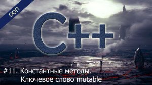 #11. Константные методы. Ключевое слово mutable | Уроки ООП C++