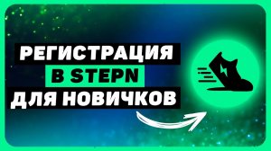 Как зарегистрироваться в STEPN и где брать код активации