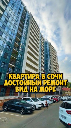 Квартира в Сочи с достойным ремонтом и видом на море.