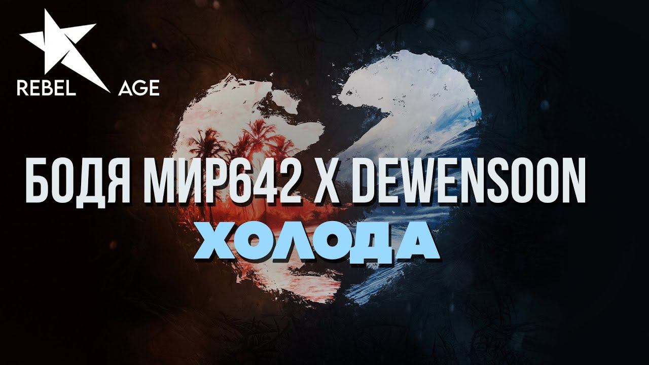 Бодя Мир642 х Dewensoon - Холода (Песня 2023)