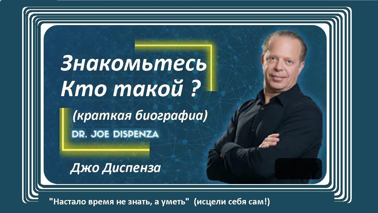 Джо Диспенза биография.