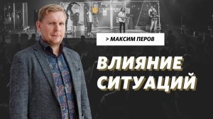 Максим Перов / Влияние ситуаций  / «Слово жизни» Бутово / 12 сентября 2021