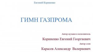ГИМН ГАЗПРОМА