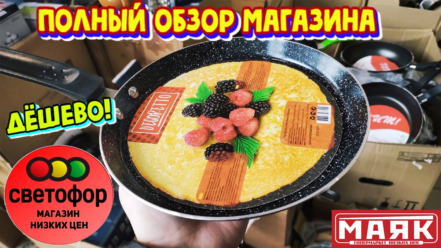 Обзор магазин низких цен Светофор Маяк. Одежда, посуда, подушки, одеяла, бытовая химия.