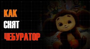 ВСЕ О СОЗДАНИИ "ЧЕБУРАШКИ"