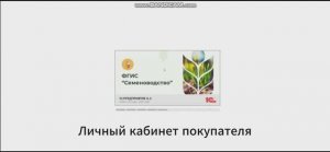 Личный кабинет покупателя в системе ФГИС "Семеноводство"