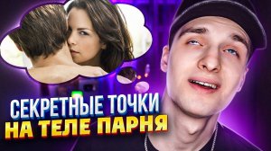 10 СЕКРЕТНЫХ точек на ТЕЛЕ ПАРНЯ! || Полукровка.