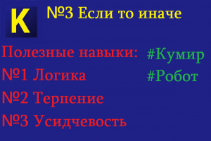 Программа "Кумир"| Исполнитель робот| Условие.