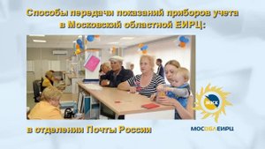 МосОблЕИРЦ: Способы передачи показаний приборов учета
