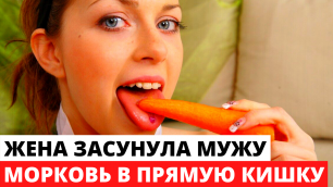 Женщина запихнула в прямую кишку мужа морковь, чтобы улучшить потенцию