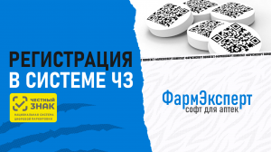 Регистрация в системе Честный Знак. МДЛП в ФармЭксперт.