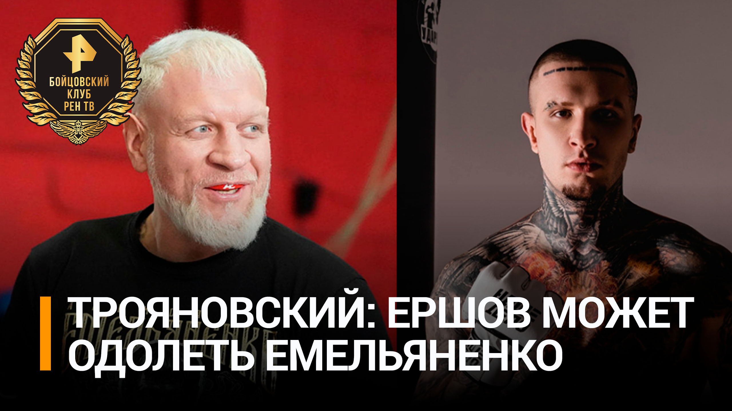 Трояновский заявил, что Ершов способен победить Емельяненко / Бойцовский клуб РЕН