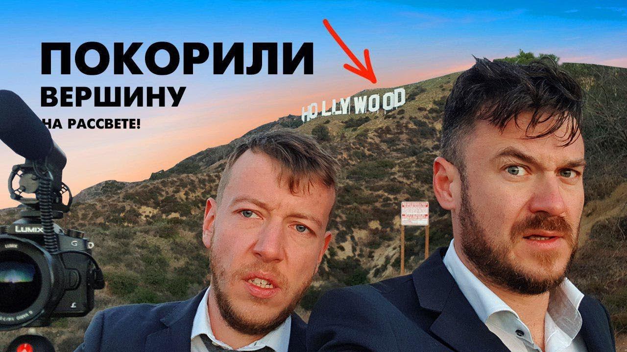 Можно ли взобраться на надпись Hollywood в Лос Анжелесе