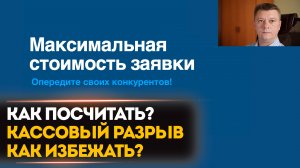 КАК ПОСЧИТАТЬ МАКСИМАЛЬНУЮ СТОИМОСТЬ ЗАЯВКИ? - КАК НЕ УЙТИ В КАССОВЫЙ РАЗРЫВ В РЕКЛАМЕ?