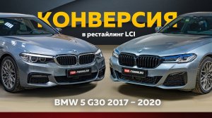 Комплект для конверсии BMW 5 G30 в новый рестайлинг LCi 2020+