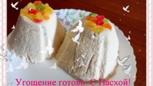 Творожная пасха со сгущенкой, изюмом и цукатами