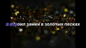 👑Слава Новиков👑Я в любовь твою не верю Романо Караоке💥💥💥💥💥💥💥💥💥